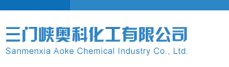 彩之网3D试机号三门峡奥科化工有限公司
